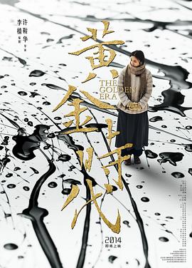 《黄金时代》海报