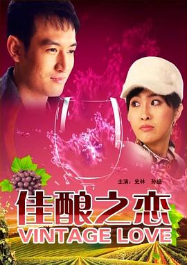 《佳酿之恋》海报