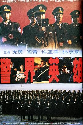 《警界英雄》海报