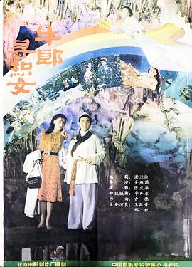 《牛郎寻织女》海报