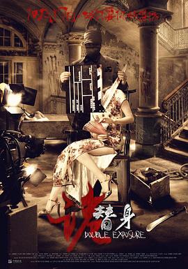 《诡替身》海报