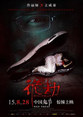 《诡劫》海报