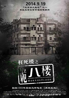 《诡八楼》海报