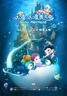《咕噜咕噜美人鱼》海报