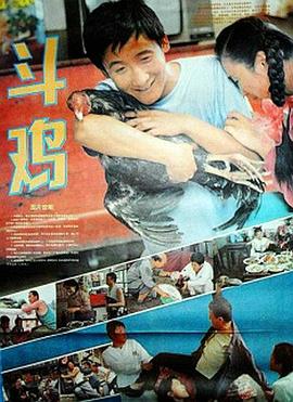 《斗鸡》海报