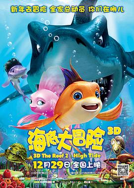 《海底大冒险2》海报