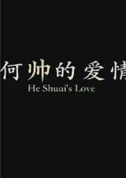 《何帅的爱情》海报