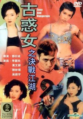 《古惑女之决战江湖》海报