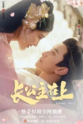 《长公主在上》海报