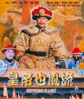 《皇帝也风流》海报
