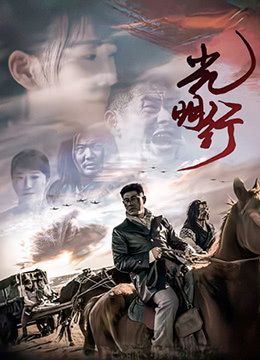 《光明行》海报