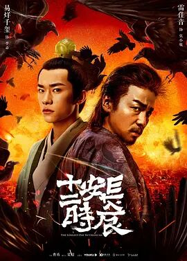 《长安十二时辰》海报