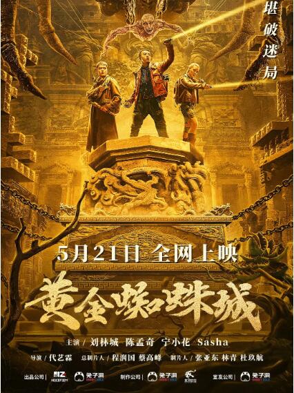 《黄金蜘蛛城》海报