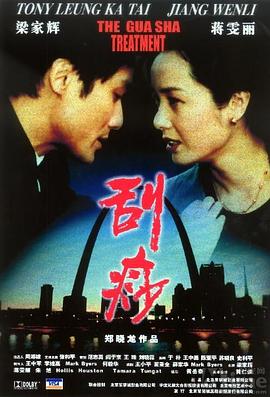 《刮痧》海报
