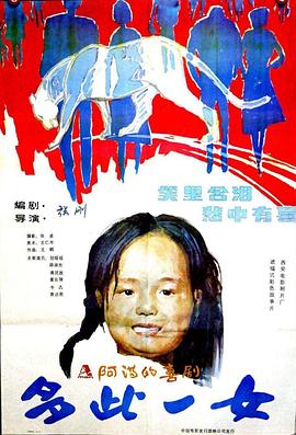 《多此一女》海报