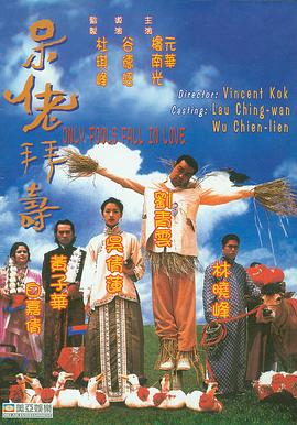 《呆佬拜寿（国语版）》海报