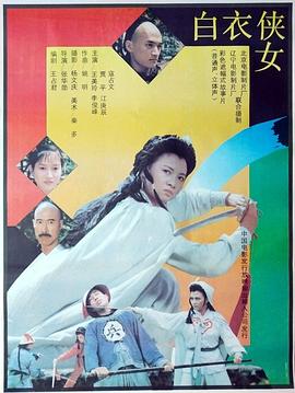 《白衣侠女》海报