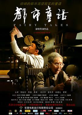 《都市童话》海报