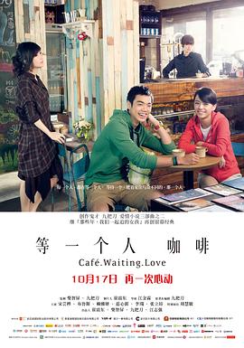《等一个人咖啡》海报