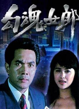 《勾魂女郎》海报