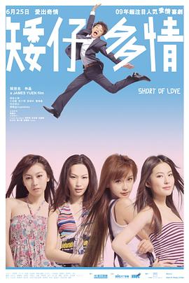 《矮仔多情》海报