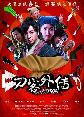 《刀客外传》海报