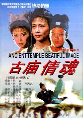 《古庙倩魂》海报