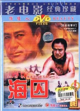《海囚 上》海报