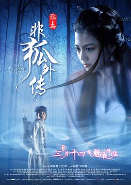 《非狐外传》海报