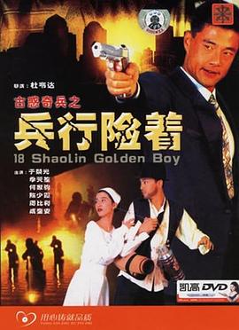 《古惑奇兵之兵行险着》海报