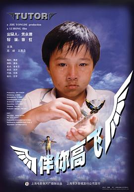 《伴你高飞1998》海报