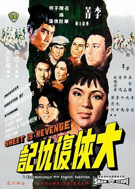 《大侠复仇记》海报