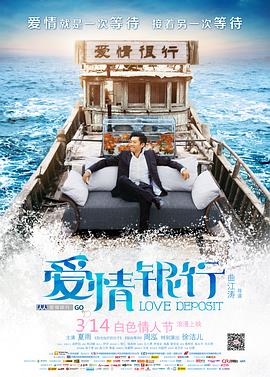 《爱情银行》海报