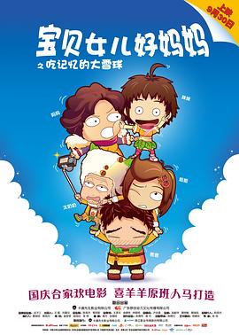 《宝贝女儿好妈妈之吃记忆的大雪球》海报