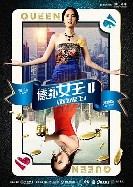 《德扑女王2：双面鬼王》海报