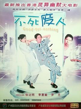 《不死废人》海报