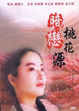 《暗恋桃花源》海报
