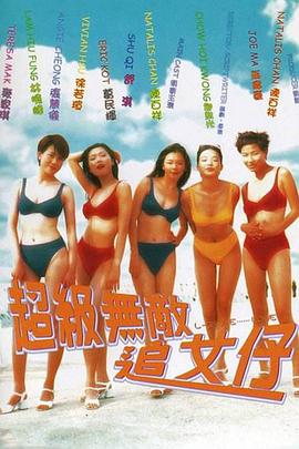 《超级无敌追女仔》海报