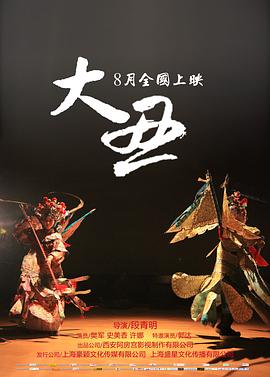 《大丑》海报