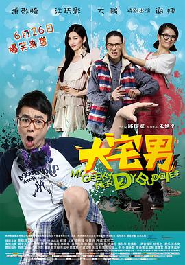 《大宅男》海报