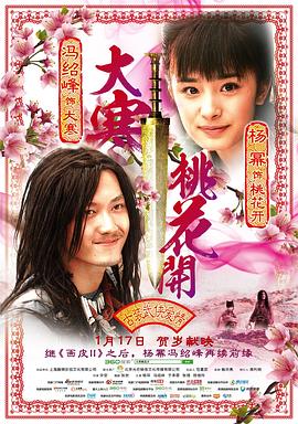 《大寒桃花开》海报