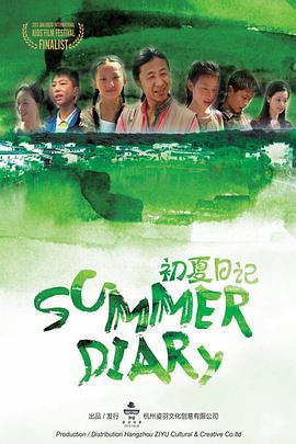 《初夏日记》海报
