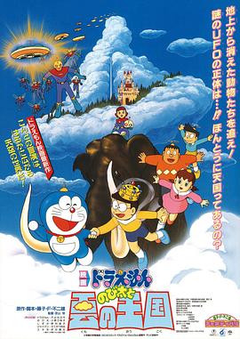 《哆啦A梦：大雄与云之国》海报
