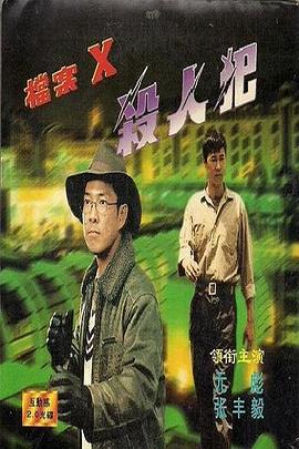 《档案X杀人犯》海报
