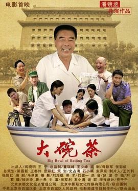 《大碗茶》海报
