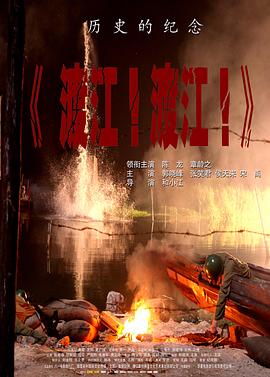《渡江！渡江！》海报