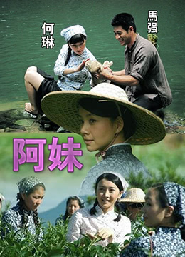《阿妹》海报