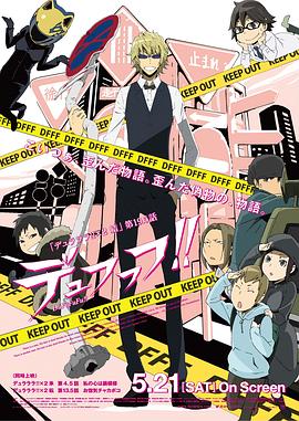 《无头骑士异闻录第二季：结 OVA》海报