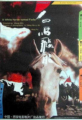 《白马飞飞》海报
