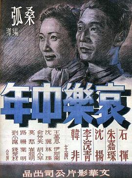《哀乐中年》海报